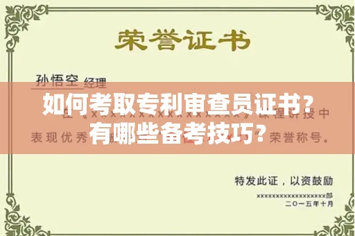 全国如何考取专利审查员证书?有哪些备考技巧?