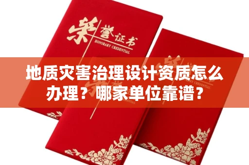 全国地质灾害治理设计资质怎么办理?哪家单位靠谱?