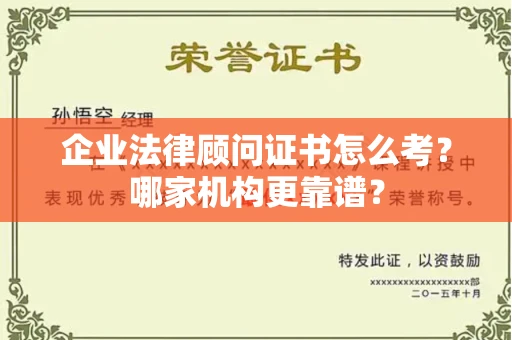 全国企业法律顾问证书怎么考?哪家机构更靠谱?