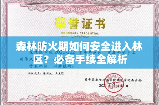 全国森林防火期如何安全进入林区？必备手续全解析