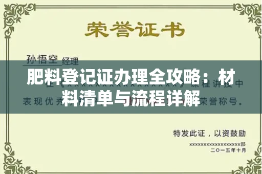 全国肥料登记证办理全攻略:材料清单与流程详解