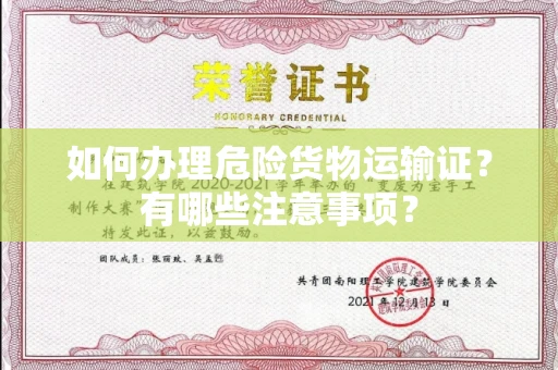 全国如何办理危险货物运输证?有哪些注意事项?