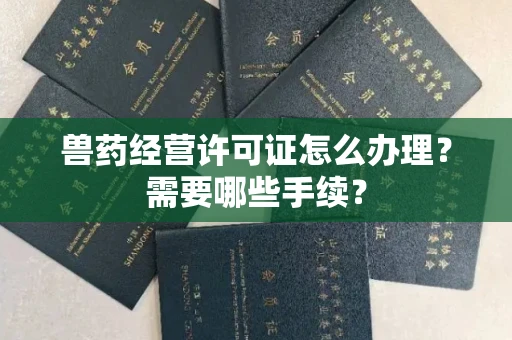 全国兽药经营许可证怎么办理?需要哪些手续?