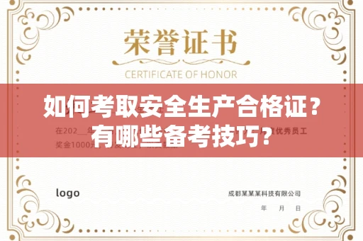 全国如何考取安全生产合格证?有哪些备考技巧?