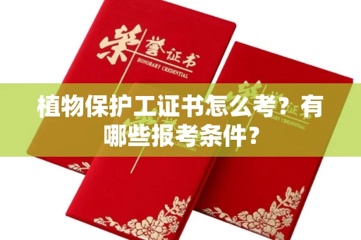 全国植物保护工证书怎么考?有哪些报考条件?