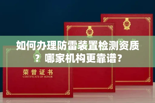 全国如何办理防雷装置检测资质?哪家机构更靠谱?