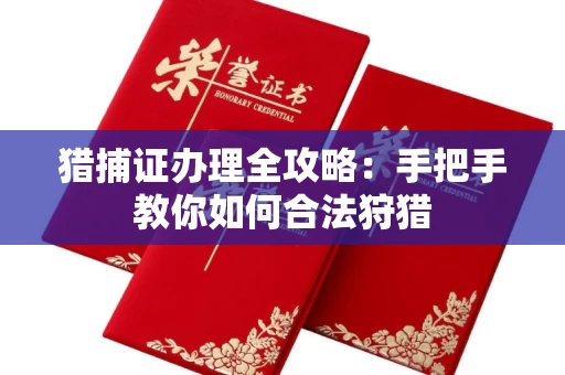 全国猎捕证办理全攻略:手把手教你如何合法狩猎