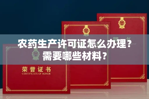 全国农药生产许可证怎么办理?需要哪些材料?