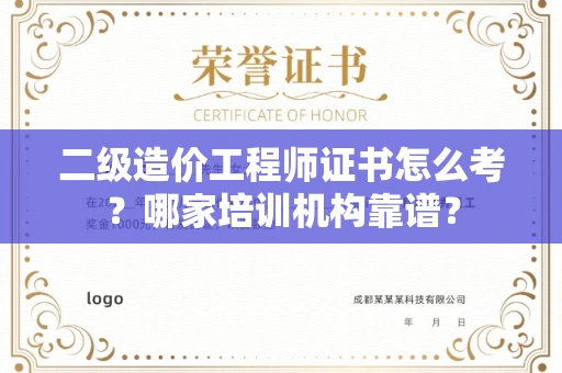全国二级造价工程师证书怎么考?哪家培训机构靠谱?