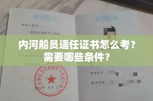 全国内河船员适任证书怎么考?需要哪些条件?