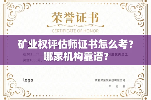 全国矿业权评估师证书怎么考?哪家机构靠谱?