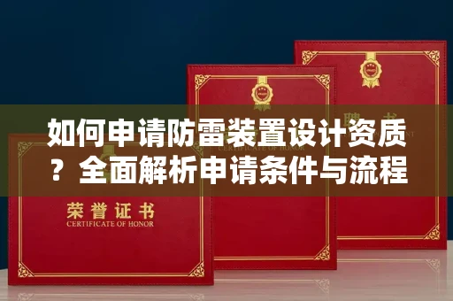 全国如何申请防雷装置设计资质?全面解析申请条件与流程