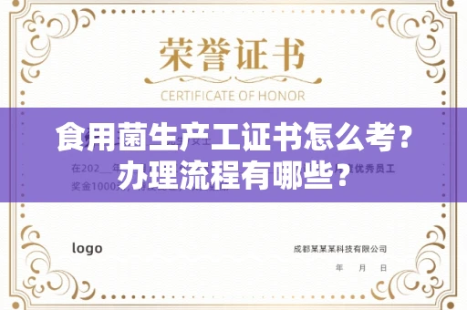 全国食用菌生产工证书怎么考?办理流程有哪些?