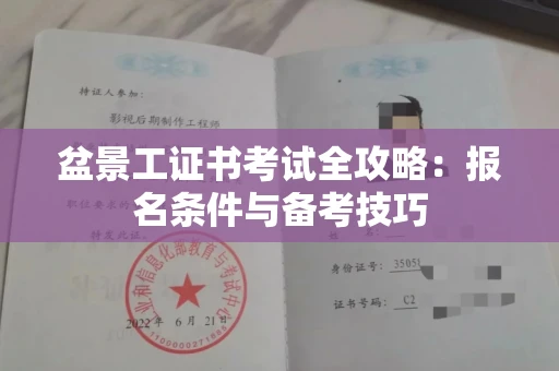 全国盆景工证书考试全攻略:报名条件与备考技巧