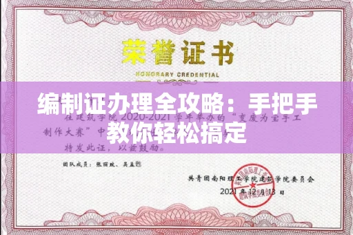 全国编制证办理全攻略:手把手教你轻松搞定