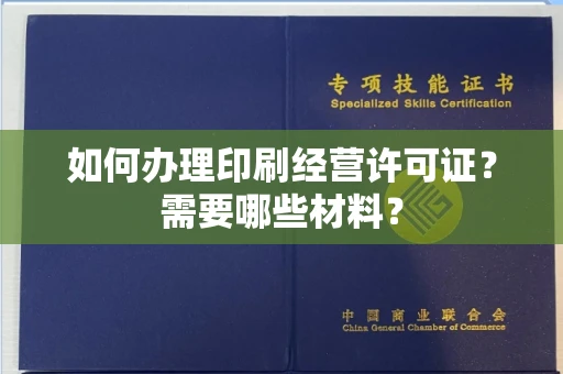 全国如何办理印刷经营许可证?需要哪些材料?