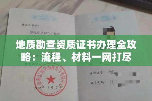 全国地质勘查资质证书办理全攻略:流程、材料一网打尽