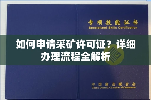 全国如何申请采矿许可证?详细办理流程全解析