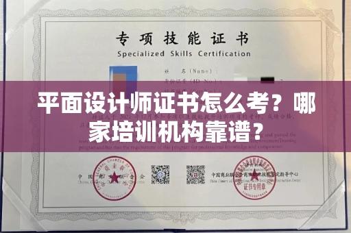 全国平面设计师证书怎么考?哪家培训机构靠谱?