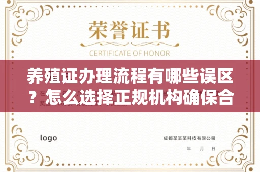 全国养殖证办理流程有哪些误区?怎么选择正规机构确保合规?