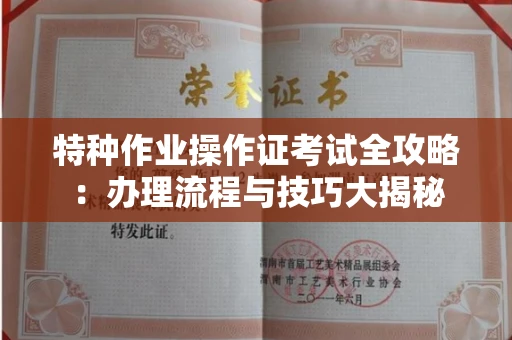 全国特种作业操作证考试全攻略:办理流程与技巧大揭秘