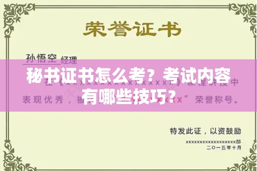 全国秘书证书怎么考?考试内容有哪些技巧?