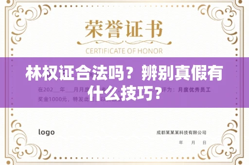 全国林权证合法吗?辨别真假有什么技巧?