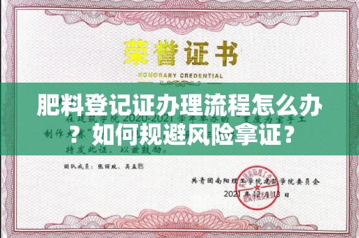 全国肥料登记证办理流程怎么办?如何规避风险拿证?