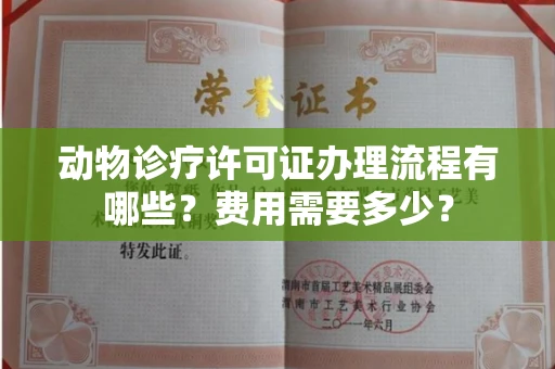 全国动物诊疗许可证办理流程有哪些?费用需要多少?