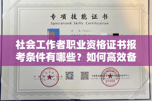 全国社会工作者职业资格证书报考条件有哪些?如何高效备考拿证?