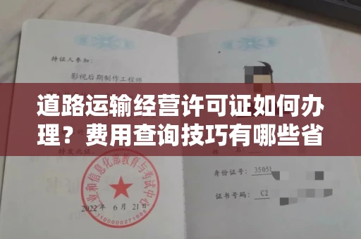 全国道路运输经营许可证如何办理?费用查询技巧有哪些省钱攻略?