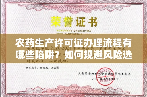 全国农药生产许可证办理流程有哪些陷阱?如何规避风险选择正规机构?