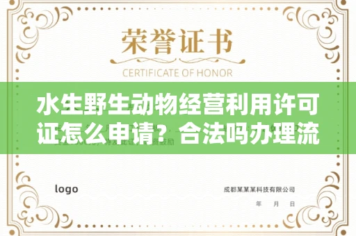 全国水生野生动物经营利用许可证怎么申请?合法吗办理流程有哪些