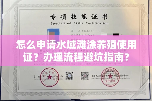 全国怎么申请水域滩涂养殖使用证?办理流程避坑指南?