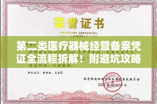 全国第二类医疗器械经营备案凭证全流程拆解!附避坑攻略