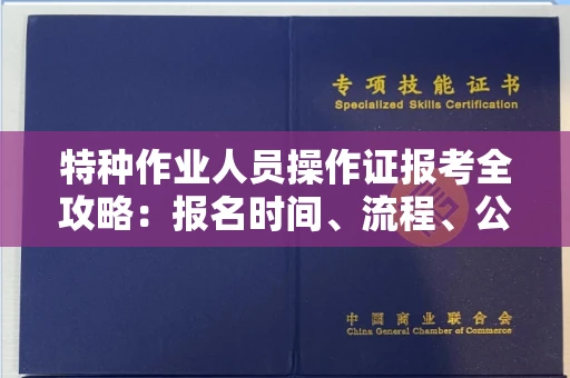 全国特种作业人员操作证报考全攻略:报名时间、流程、公示一手掌握!