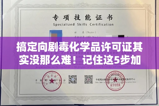 全国搞定向剧毒化学品许可证其实没那么难!记住这5步加急攻略