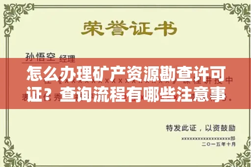全国怎么办理矿产资源勘查许可证?查询流程有哪些注意事项?