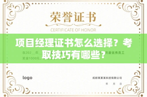 全国项目经理证书怎么选择?考取技巧有哪些?