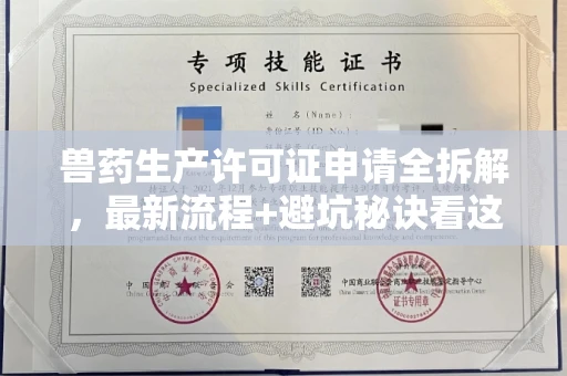 全国兽药生产许可证申请全拆解,最新流程+避坑秘诀看这篇