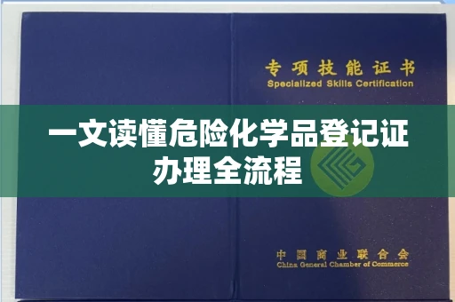 全国一文读懂危险化学品登记证办理全流程