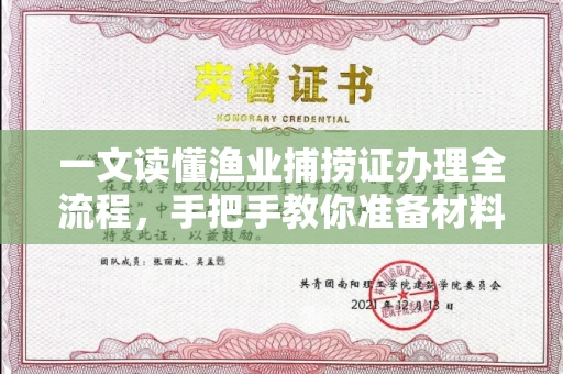 全国一文读懂渔业捕捞证办理全流程,手把手教你准备材料
