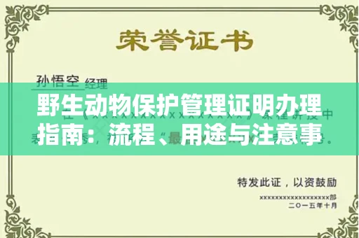全国野生动物保护管理证明办理指南:流程、用途与注意事项