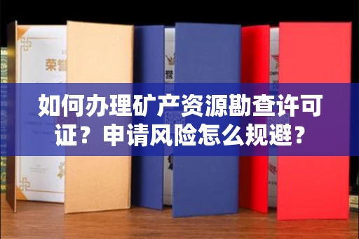 全国如何办理矿产资源勘查许可证?申请风险怎么规避?