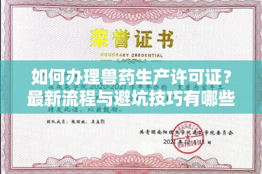 全国如何办理兽药生产许可证?最新流程与避坑技巧有哪些?