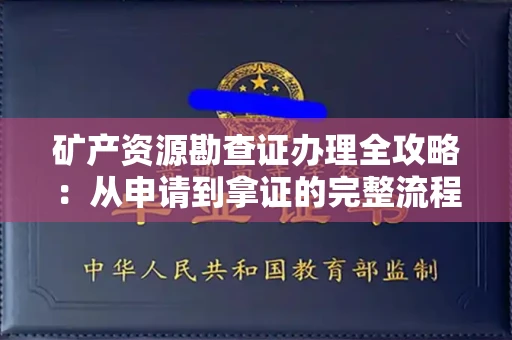 全国矿产资源勘查证办理全攻略:从申请到拿证的完整流程解析