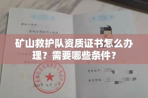 全国矿山救护队资质证书怎么办理?需要哪些条件?
