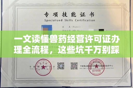 全国一文读懂兽药经营许可证办理全流程,这些坑千万别踩!