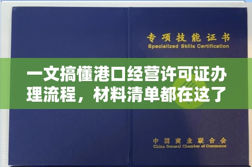 全国一文搞懂港口经营许可证办理流程,材料清单都在这了