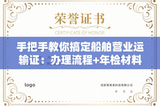 全国手把手教你搞定船舶营业运输证:办理流程+年检材料清单